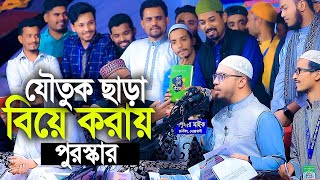 যৌতুক ছাড়া বিয়ে করায় পুরুস্কার দিলেন । শায়খ আহমাদুল্লাহ / ওয়াজ মাহফিল / নতুন ওয়াজ ২০২৩