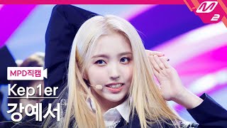 [MPD직캠] 케플러 강예서 직캠 4K 'We Fresh' (Kep1er KANG YESEO FanCam) | @MCOUNTDOWN_2022.10.13