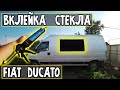 Вклейка стекла своими руками на примере Fiat Ducato