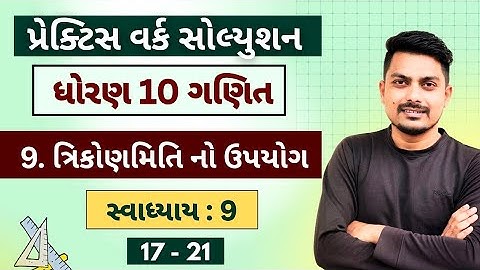 Std 10 Maths Chapter 9 | ત્રિકોણમિતિના ઉપયોગો | Ex 9 (16 - 21) | Full Practice Work | NCERT Solution