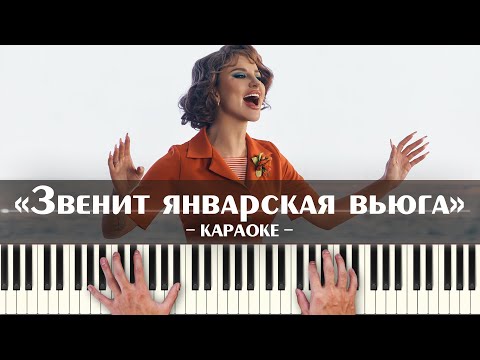 ANNA ASTI - Звенит январская вьюга (караоке минусовка "Иван Васильевич меняет профессию" в ремиксе)