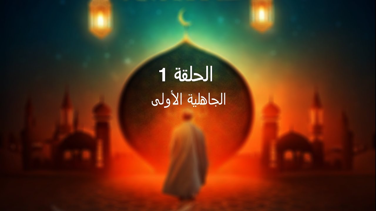 الحلقة 1 | نبيل العوضي | الحبيب | الجاهلية الأولى - مترجم بلغة الإشارة