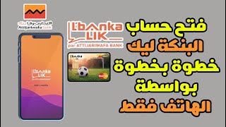 شرح طريقة فتح حساب مجاني البنكة ليك للتجاري وفابنك  l'bankalik خطوة بخطوة عبر الهاتف فقط 📱