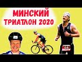 Минский триатлон 2020. Обзор старта Minsk Triathlon.