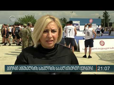 გიორგი ანწუხელიძის სახელობის საკალათბურთო ტურნირი