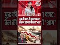 युद्ध की आग में झुलसा बजट: तेल की कीमतों में लगी 'आग'...