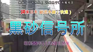 レアな運転席展望から千葉駅入線をコントロールする要所を観察＝黒砂信号所＝【駅博士になろう!!】JR東日本 総武本線（快速）