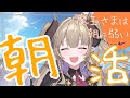 【#朝活 】のんびりまったり朝活雑談!