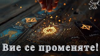 видео: ⚜️Вие не сте същите, промяната ви е в прогрес през Септември !👆✨️🪬 #таро #гадаене #гледане #Серафима картинка: ⚜️Вие не сте същите, промяната ви е в прогрес през Септември !👆✨️🪬 #таро #гадаене #гледане #Серафима