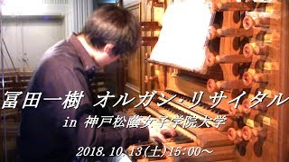 冨田一樹 オルガン･リサイタル 2018年10月13日(土)15時 in 神戸松蔭女子学院大学