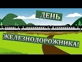 Прикольное анимационное поздравление с днем железнодорожника России. День железнодорожника!