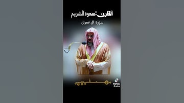 كل نفس ذائقة الموت #تلاوة_خاشعة ومؤثرة سورة آل عمران بصوت #الشيخ_شريم