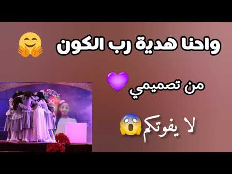 واحنا هدية رب الكون لايفوتكم من تصميمي
