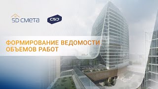 Формирование ведомости объемов работ