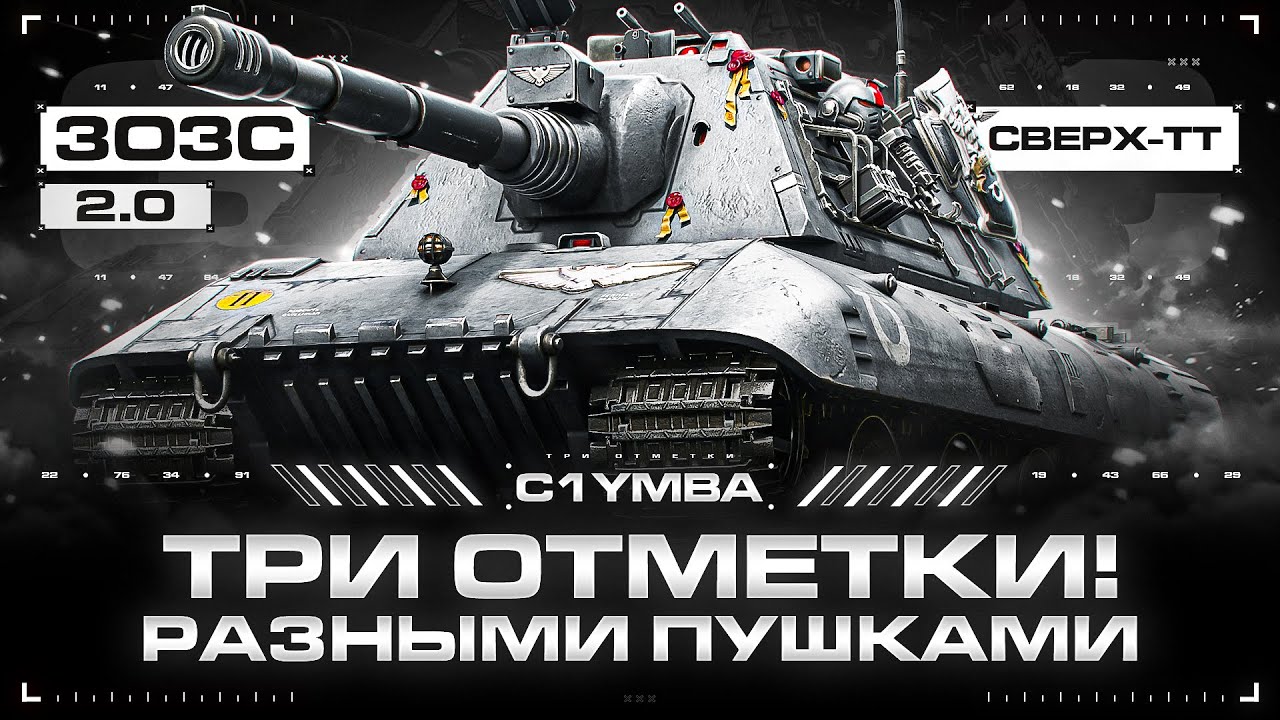 E 100 - БЕРУ ТРИ ОТМЕТКИ, ИГРАЯ НА ДВУХ ПУШКАХ! 3ОЗС - YouTube