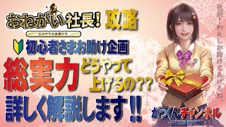 【おねがい社長】🔰初心者さまお助け企画😆総実力どうやって上げるの❓詳しく解説します‼️ screenshot 5