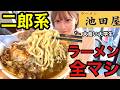 【全マシ】二郎系ラーメン大食い~池田屋~