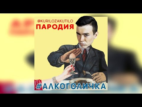 Kurilozakutilo - Яичко Артур Пирожков Кавер