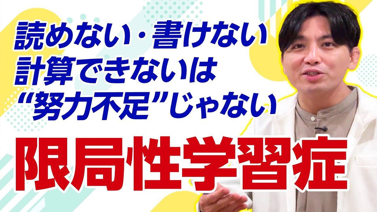 【限局性学習症】気づかれにくい学習障害の正体｜恥・屈辱・自尊心の傷つきと支援のリアルを精神科医が解説