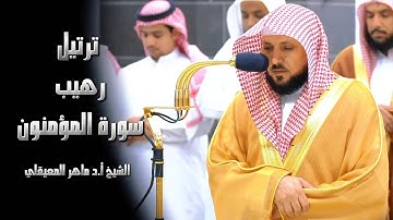 تلاوة تحبيرية و آسرة الشيخ أ.د #_ماهر_المعيقلي |  سورة المؤمنون