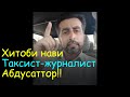 Хитоби нави Таксист-Журналист Абдусаттор ба Ҳукумат дар рузи модару кудак | Гулчини сухан