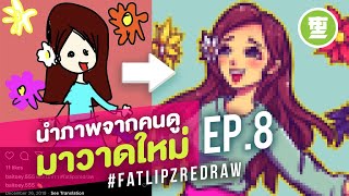 นำภาพจากคนดูมาวาดใหม่ | #FatlipzRedraw EP8