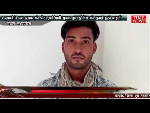3 युवको ने एक युवक को पीटा ,फरियादी युवक द्वारा पुलिस को सुनाई झूठी कहानी
