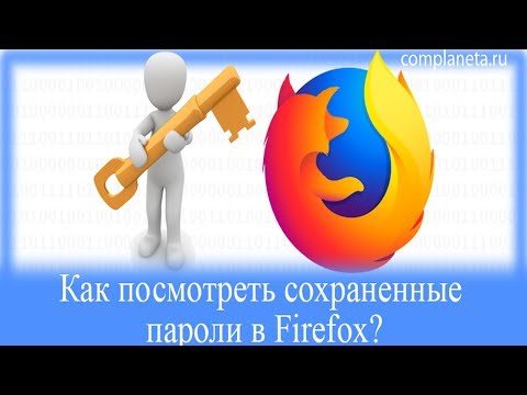 Как посмотреть сохраненные пароли в Firefox?