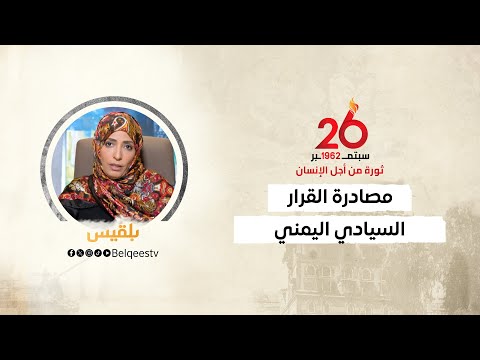 توكل كرمان السعودية والإمارات صادرتا القرار السياسي اليمني بتواطؤ من النخب العميلة