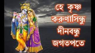 হে কৃষ্ণ করুণাসিন্ধু দীনবন্ধু জগতপতে || He Krishna Karuna Sindhu Dino Bondhu Jagatpate