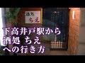 下高井戸駅から酒処 ちえへの行き方