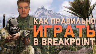 Как правильно играть в Ghost Recon Breakpoint