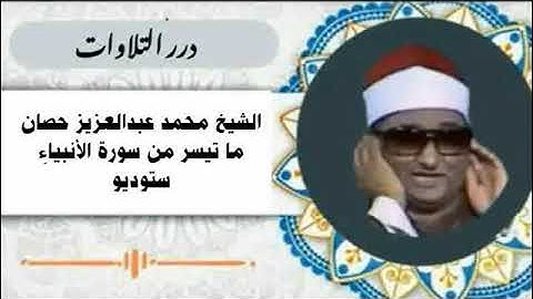الشيخ محمد عبدالعزيز حصان ما تيسر من أول سورة الأنبياء ستوديو