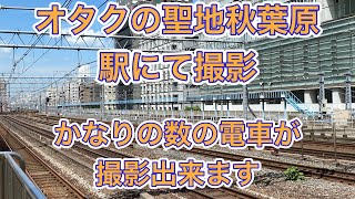 オタクの聖地！JR東日本秋葉原駅にて撮影します。凄い数の車両を撮影出来ます！