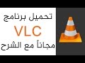 تحميل وتثبيت برنامج 2.2.4 VLC Media Player اخر اصدار بالنواتين 32bit/64bit