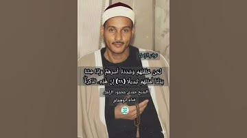 نحن خلقناهم/ من سورة الإنسان/ الشيخ حمدى الزامل #اكسبلور