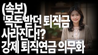 “퇴직금 한 번에 못 받는다고요? 퇴직연금 의무화·국민연금 개혁 총정리” ㅣ 은빛생활정보