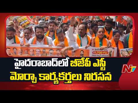 BJP ST Morcha Workers Protests In Hyderabad Against Telangana Govt | NTV Telugu - NTVTELUGU