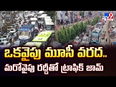 Hyderabad Rains : ఒకవైపు మూసీ వరద.. మరోవైపు రద్దీతో ట్రాఫిక్ జామ్ - TV9 - TV9