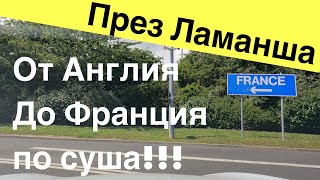 Пътуваме в тунела под Ламанша. Посока Франция!