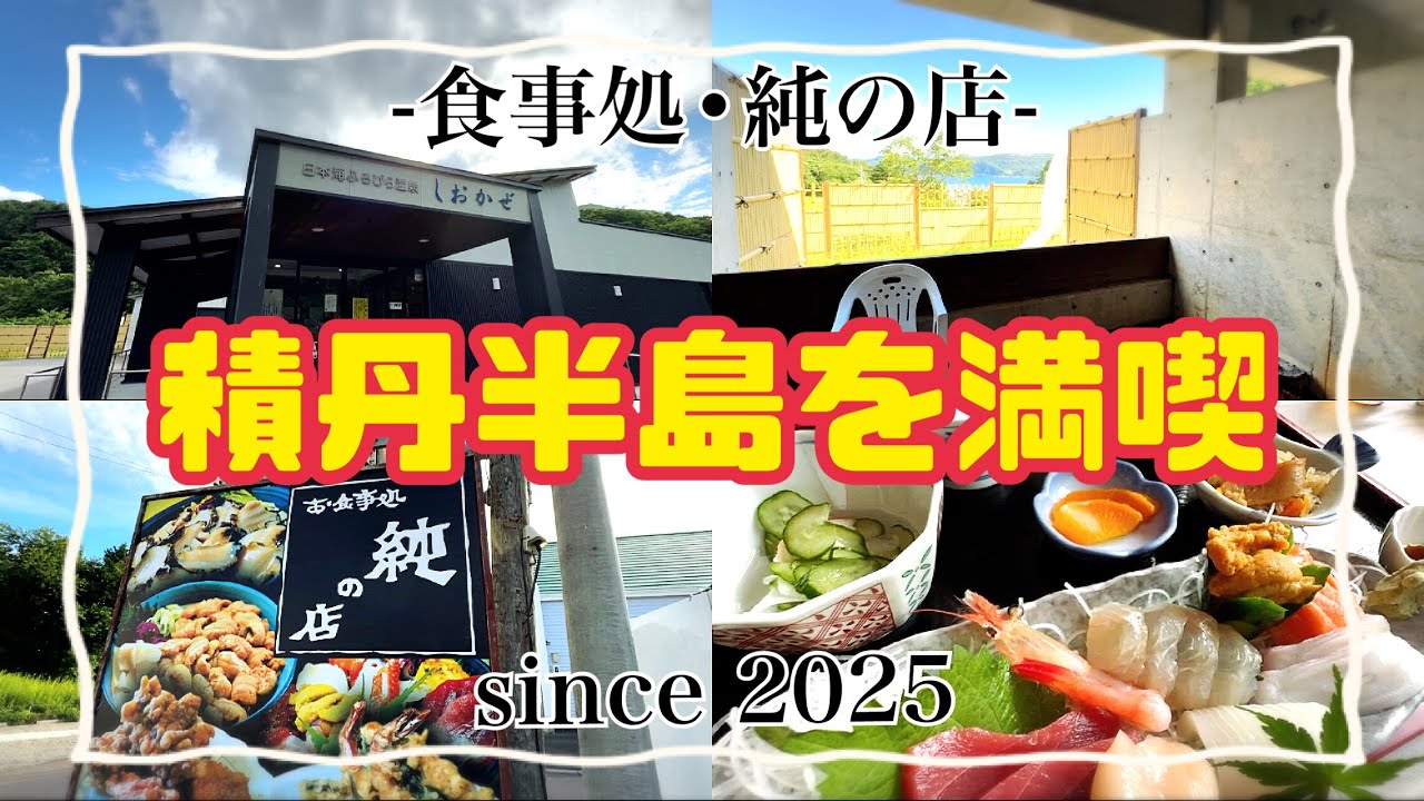 【格安ホテル】北海道 積丹半島を満喫！古平町にある日本海ふるびら温泉しおかぜ 貸し切り露天風呂から積丹の絶景を堪能！お食事処純の店ではウニなどの海鮮と積丹ザンギで舌鼓！夏休みや道央旅行の利用に最適！