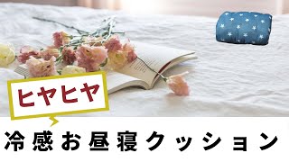 ヒヤヒヤ素材のダイソー『冷感お昼寝クッション』｜100均ダイソー【たくさんチャンネル】