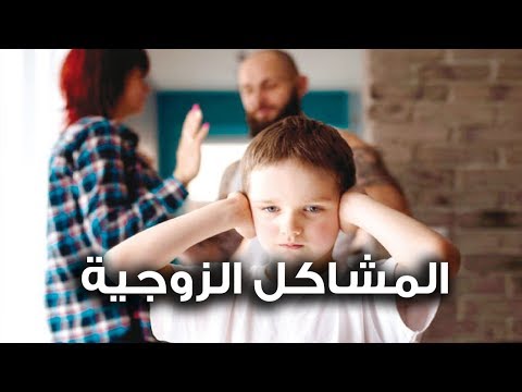 فيديو: ما هو تأثير الخلاف الزوجي على الأطفال؟