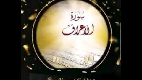 سورة الاعراف كاملة بصوت القارىء احمد فخرو