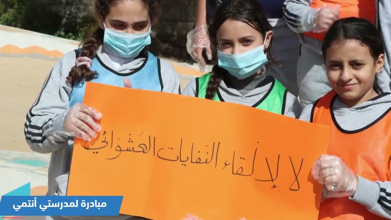  #مبادرة_لمدرستي_أنتمي