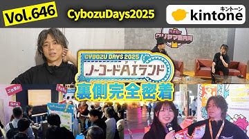 【CybozuDays 2025】kintone展示会の裏側！ブース準備からセミナー登壇まで全部見せます_Vol646