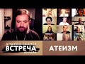 ВСТРЕЧА. ОНЛАЙН. ПРОТОИЕРЕЙ АНДРЕЙ ТКАЧЕВ. АТЕИЗМ