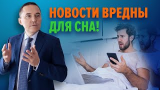 Новости вызывают бессонницу. Что делать?