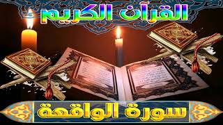 القرآن الكريم - سورة الواقعة