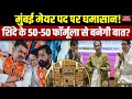 BMC Mayor: Mumbai मेयर पर घमासान, Eknath Sinde के 50-50 Formula से बनेगी बात| Fadnavis | Uddhav |